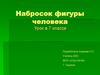 Набросок фигуры человека. 7 класс