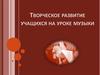 Творческое развитие учащихся на уроке музыки