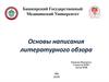 Основы написания литературного обзора