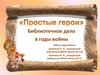 Простые герои.  Библиотеки в годы войны
