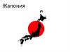 Жапония