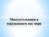 Многоугольники в окружающем нас мире