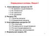 Операционные системы. Классификация процессов ОС