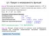 Предел и непрерывность функций