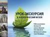 Многообразие видов как результат эволюции. Урок-экскурсия в зоологический музей