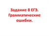 Задание 8 ЕГЭ. Грамматические ошибки