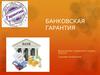 Банковская гарантия