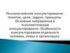 Психологическое консультирование: понятие, цели, задачи, принципы. Основные направления в психологическом консультировании