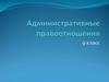 Административные правоотношения. 9 класс