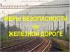 Меры безопасности на железной дороге