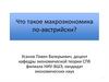 Что такое макроэкономика по-австрийски?