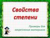 Свойства степени