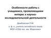 Особенности работы с учащимися, проявляющими интерес к научно-исследовательской деятельности