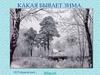 Какая бывает зима. М.Пляцковский