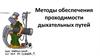Методы обеспечения (восстановления) проходимости дыхательных путей
