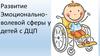 Развитие эмоционально-волевой сферы у детей с ДЦП