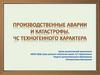 Производственные аварии и катастрофы. ЧС техногенного характера