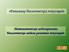 Динамика биологических популяций. Математическое моделирование. Биологические модели развития популяций