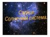 Солнце. Солнечная система