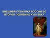 Внешняя политика России во второй половине XVIII века