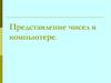 Представление чисел в компьютере
