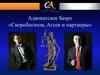 Адвокатское Бюро "Скоробогатов, Агеев и партнеры"