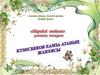 Отбасында адам бойындағы асыл қасиеттер жарқырай көрініп
