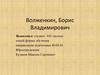 Волженкин Борис Владимирович