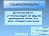 Ситуативные задачи как средства формирования личностных качеств младшего школьника
