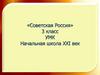 Советская Россия. 3 класс. УМК Начальная школа XXI век