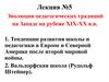 Эволюция педагогических традиций на Западе на рубеже ХIХ-ХХ в.в