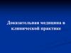 Доказательная медицина в клинической практике