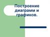 Построение диаграмм и графиков
