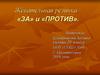 Жевательная резинка – «за» и «против»