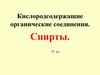 Кислородсодержащие органические соединения. Спирты. 10 класс