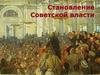 Становление Советской власти