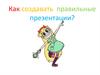 Как создавать правильные презентации