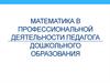 Математика в профессиональной деятельности педагога дошкольного образования. Теория множеств