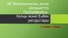 ҚР Экономикалық және Әлеуметтік Географиясы. Халқы және Еңбек ресурстары
