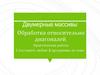 Обработка относительно диагоналей. Двумерные массивы