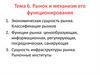 Рынок и механизм его функционирования. Тема 6