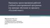 Принципы проектирования рабочей учебной адаптированной программы (на примере обучения по предмету «Русский язык»)
