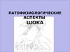 Патофизиологические аспекты шока
