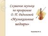 Слушание музыки по программе О.П. Радыновой «Музыкальные шедевры»