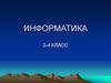 Информатика 3-4 класс