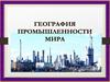 Промышленность мира
