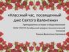 Классный час, посвященный дню Святого Валентина