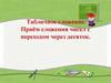Табличное сложение. Приём сложения чисел с переходом через десяток