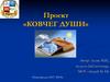 Проект «Ковчег души»