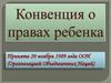 Конвенция о правах ребенка